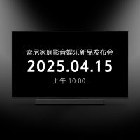 索尼家庭影音娱乐新品发布会 4 月 15 日举行，含电视、回音壁等