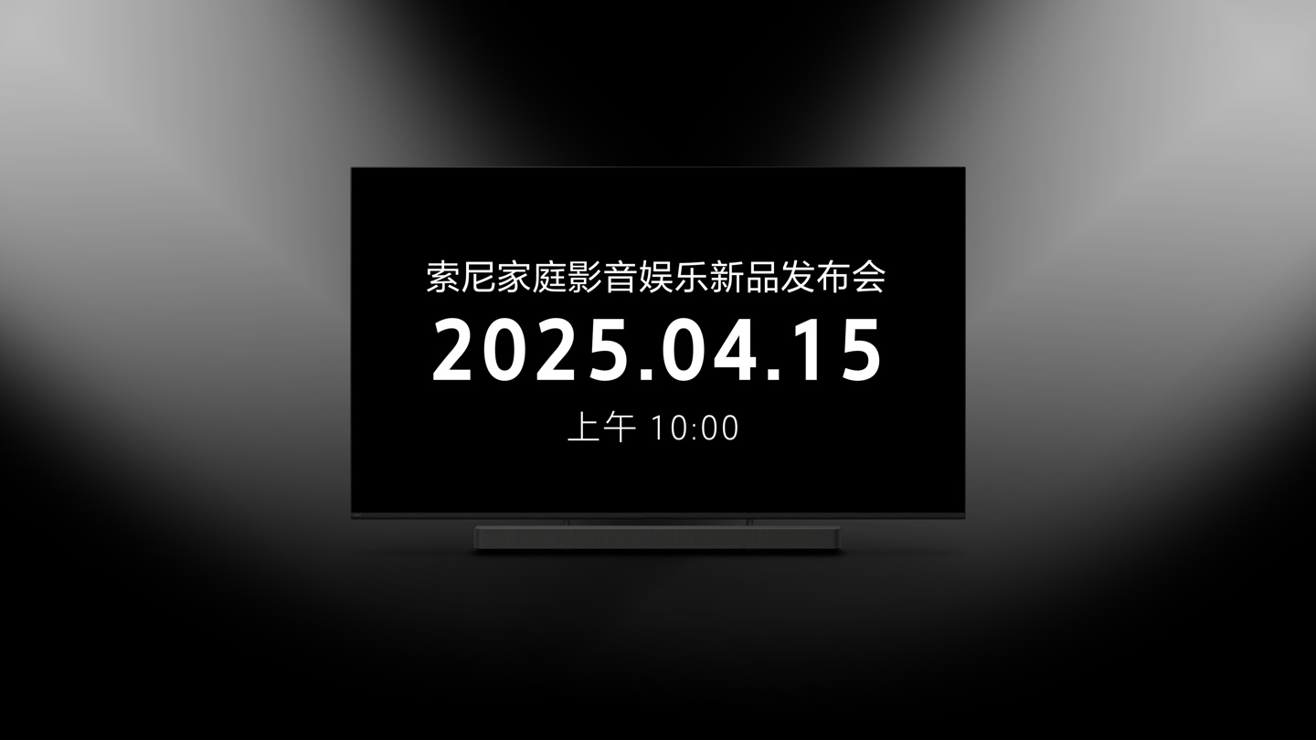 索尼家庭影音娱乐新品发布会 4 月 15 日举行，含电视、回音壁等