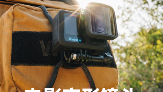 GoPro发布电影变形镜头：好莱坞同款21:9 轻松拍电影级大片