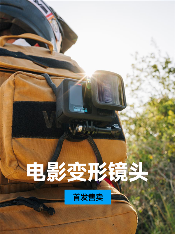 GoPro发布电影变形镜头：好莱坞同款21:9 轻松拍电影级大片