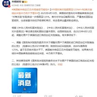 官宣：我国对原产于美国的所有进口商品加征125%关税