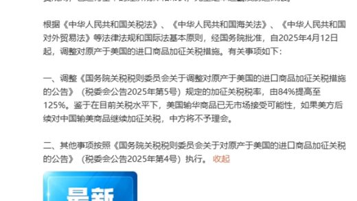 官宣：我国对原产于美国的所有进口商品加征125%关税