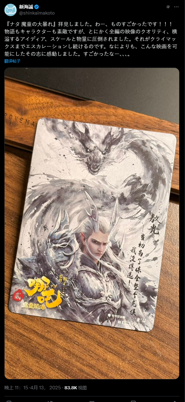 《你的名字》导演新海诚盛赞《哪吒2》：画质、创意太震撼了