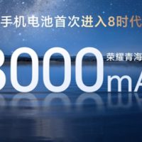手机电池史上第一次进入8时代！荣耀Power搭载8000mAh电池：让所有人扔掉充电宝