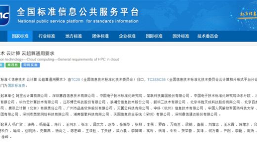 首个云超算国标正式发布：阿里云、华为云等联合起草