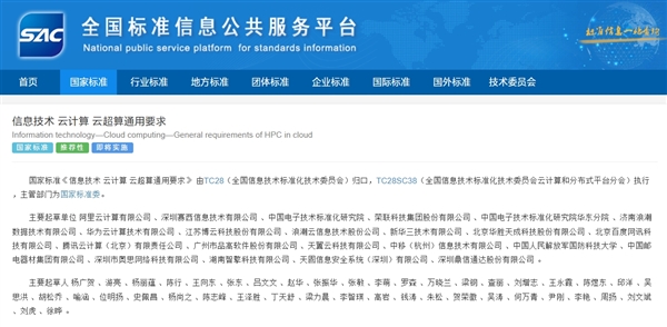 首个云超算国标正式发布:阿里云、华为云等联合起草