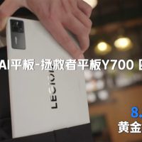 安卓游戏小钢炮！联想拯救者Y700四代官宣：8.8英寸黄金尺寸