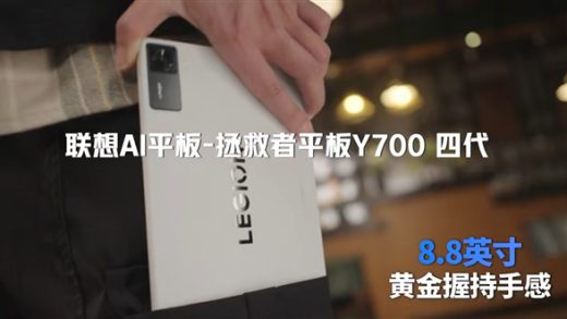 安卓游戏小钢炮！联想拯救者Y700四代官宣：8.8英寸黄金尺寸