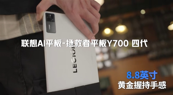 安卓游戏小钢炮！联想拯救者Y700四代官宣：8.8英寸黄金尺寸