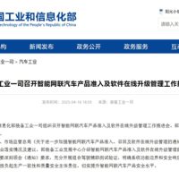 工信部：车企不得进行夸大和虚假宣传驾驶辅助