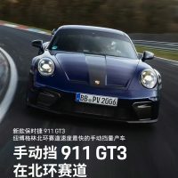 你大爷还是你大爷 纽北最速手动挡量产车诞生：来自保时捷