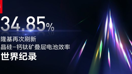 34.85%！晶硅-钙钛矿叠层电池效率再创世界纪录