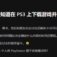 从两天到两分钟 老玩家含泪回忆PS3下载网速血泪史