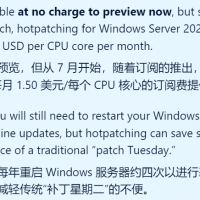 Windows Server更新不用重启但要付费：每核每月约11元
