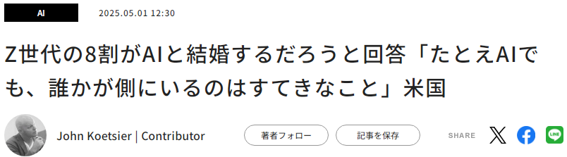 美国AI企业网生Z世代调查 80%能接受与AI结婚