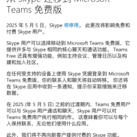 时代的眼泪！微软14年老牌通讯软件Skype今日正式关闭