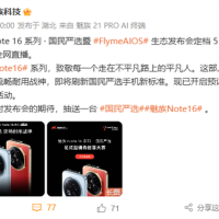 魅族Note 16系列宣布5月13日发布：人人买得起的国民手机