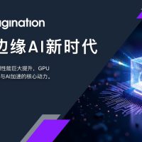Imagination推新一代 E 系列 GPU，加速边缘 AI 渗透