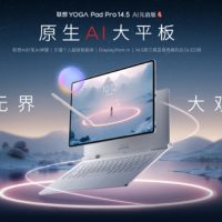 国产首款5nm自研SoC登场！联想YOGA Pad Pro 14.5平板首发