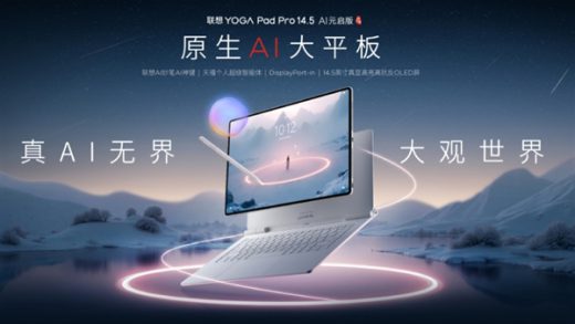国产首款5nm自研SoC登场！联想YOGA Pad Pro 14.5平板首发