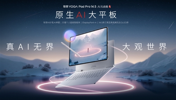 国产首款5nm自研SoC登场!联想YOGA Pad Pro 14.5平板首发
