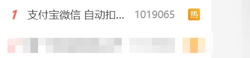 支付宝微信自动扣款服务冲上热搜第一 客服：不会乱扣费