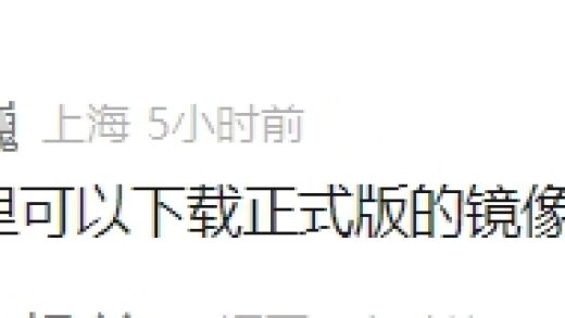 等华为鸿蒙电脑操作系统ISO镜像的没戏了！所有Windows电脑都无法下载安装