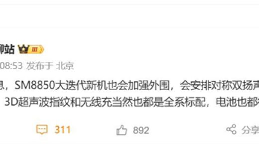 小米最强旗舰 小米16系列参数首曝：对称式双扬声器回归