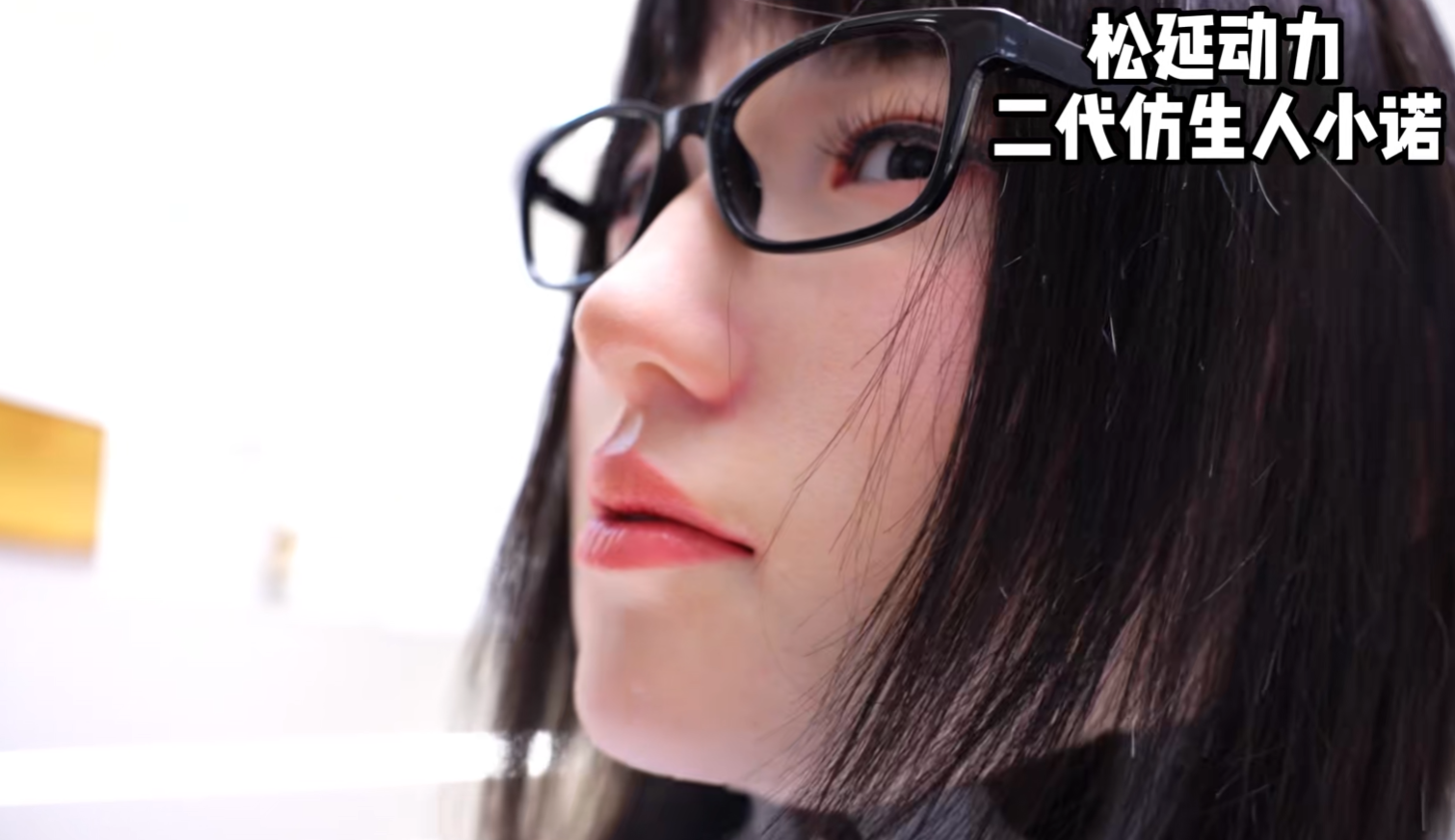 松延动力推出新一代仿生人“小诺” 面部表情逼真