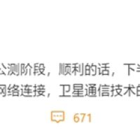 无信号也能上网！我国低轨卫星互联网下半年实现消费级组网