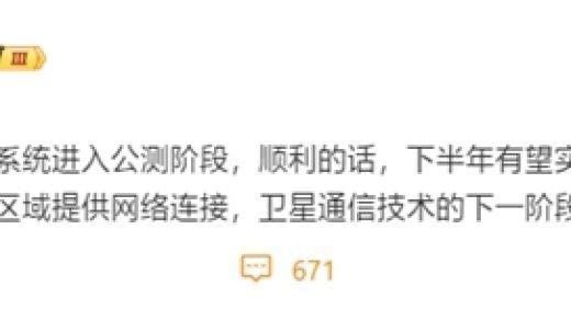 无信号也能上网！我国低轨卫星互联网下半年实现消费级组网