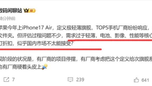 安卓版iPhone 17 Air已在路上：国内大厂集体跟进 发现不少问题