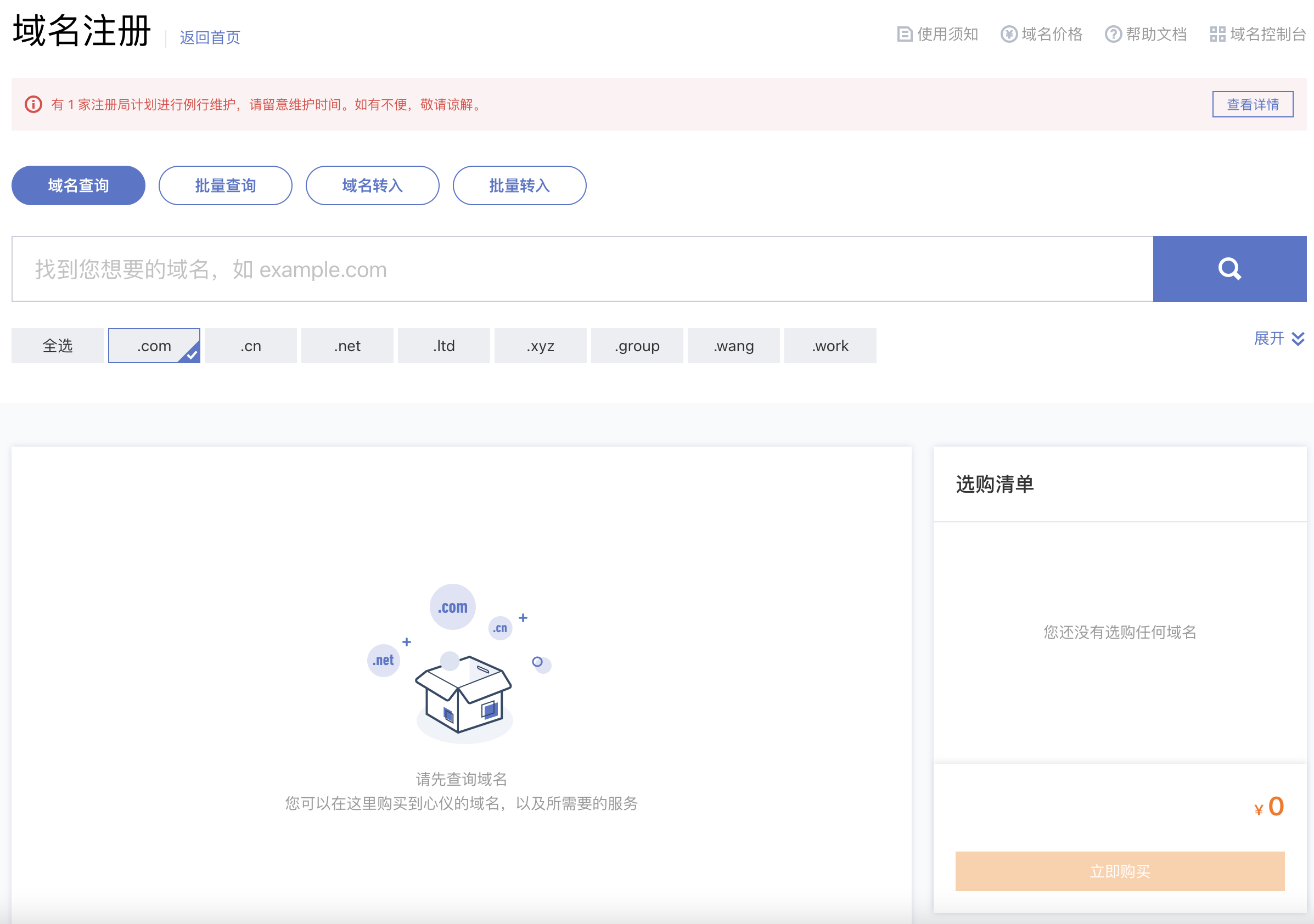 选择想要的域名