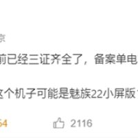 最强手感小直屏来了！魅族22小屏版已三证齐全