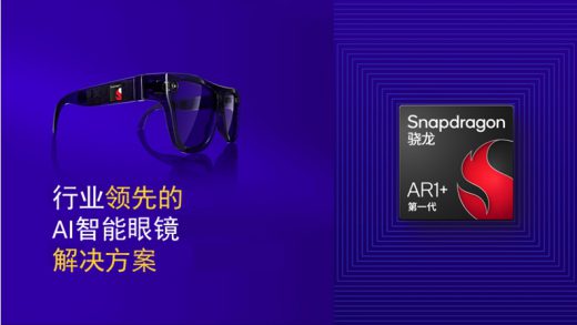 全球首个智能眼镜侧生成式AI演示：高通对智能眼镜未来的愿景