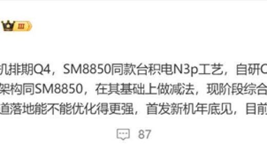 骁龙8 Elite 2小弟来了！骁龙8系新品曝光：台积电3nm+自研架构