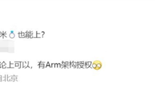 小米最强芯片！曝玄戒将搭载Arm最新超大核