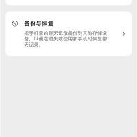 微信重磅更新！聊天记录自动备份功能来了：支持U盘、SSD等设备