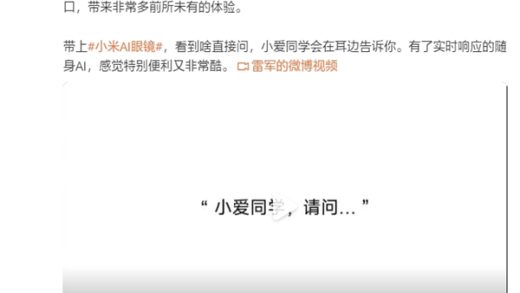 雷军爆料小米AI眼镜功能：自带小爱同学 看到啥都能直接问