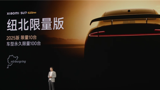 纽北史上最速量产电动车！小米SU7 Ultra纽北版发布：全球永久限量100台