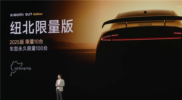 纽北史上最速量产电动车！小米SU7 Ultra纽北版发布：全球永久限量100台