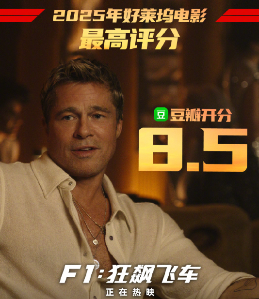 库克站台力挺!《F1:狂飙飞车》豆瓣开分8.5:2025好莱坞电影最高分