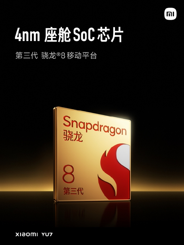 全球第一家把骁龙8 Gen3手机处理器用到车上：小米YU7是怎么做到的