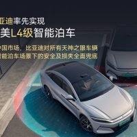 全球首个！比亚迪率先实现媲美L4级智能泊车：事故责任由车企承担 不用走保险