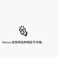 聊聊Manus“删博跑路”
