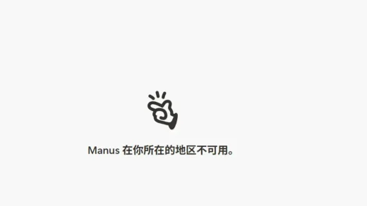 聊聊Manus“删博跑路”