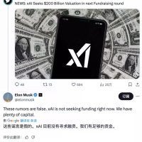 马斯克否认xAI以2000亿美元估值融资：我们资金充足