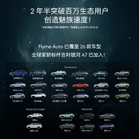 FlymeAuto合作车型单月新增超10万 总销量超过127万辆