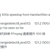 迄今为止最大提升！FFmpeg手写汇编代码：性能100倍飞跃