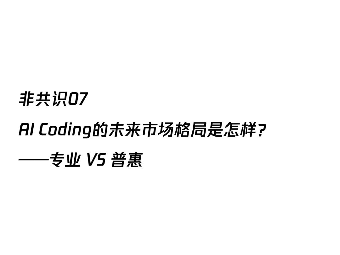 AI透镜系列研究：AI Coding非共识报告